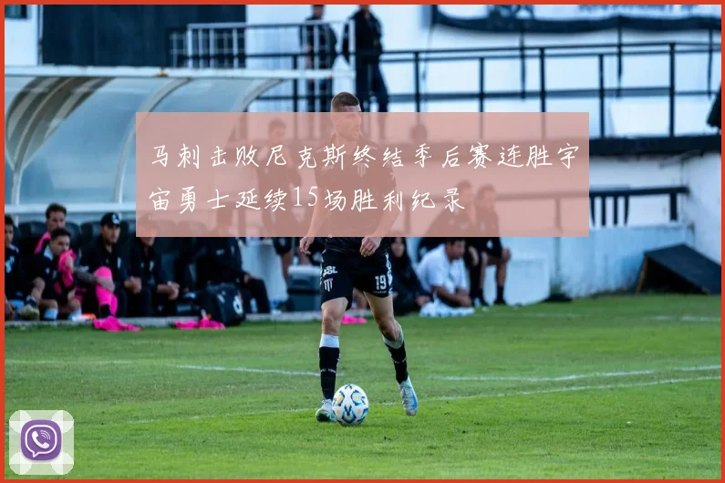 马刺击败尼克斯终结季后赛连胜宇宙勇士延续15场胜利纪录