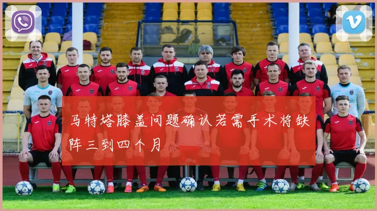 马特塔膝盖问题确认若需手术将缺阵三到四个月