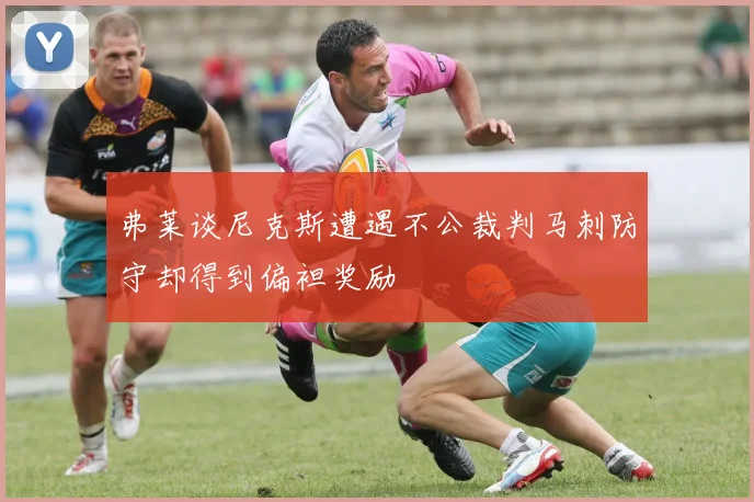弗莱谈尼克斯遭遇不公裁判马刺防守却得到偏袒奖励