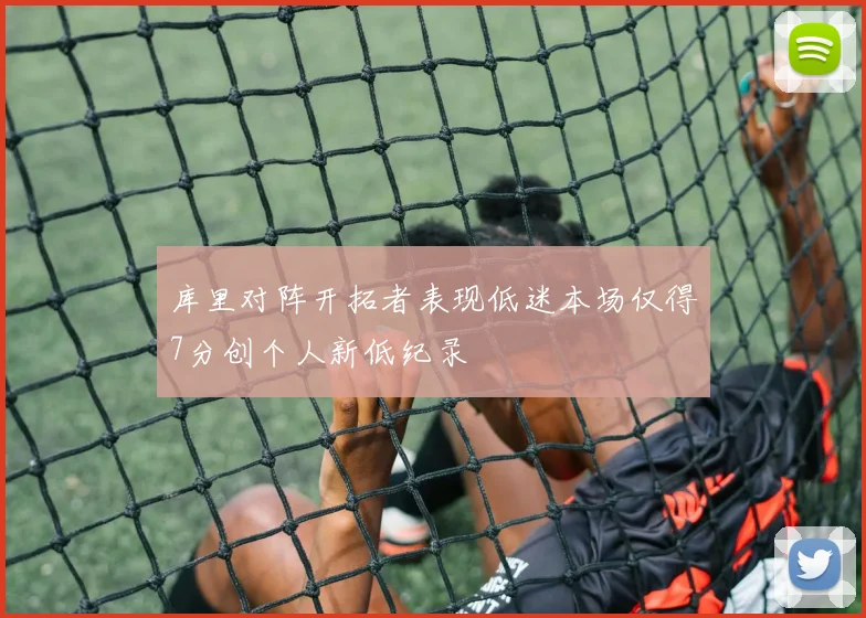 库里对阵开拓者表现低迷本场仅得7分创个人新低纪录