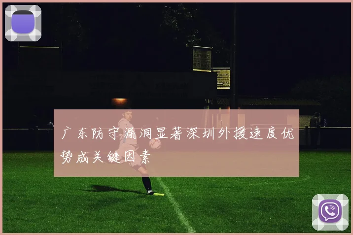 广东防守漏洞显著深圳外援速度优势成关键因素