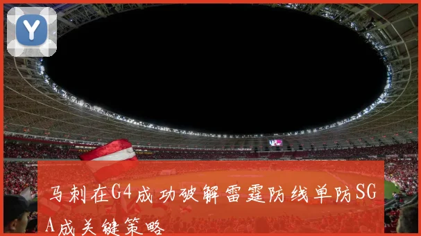 马刺在G4成功破解雷霆防线单防SGA成关键策略